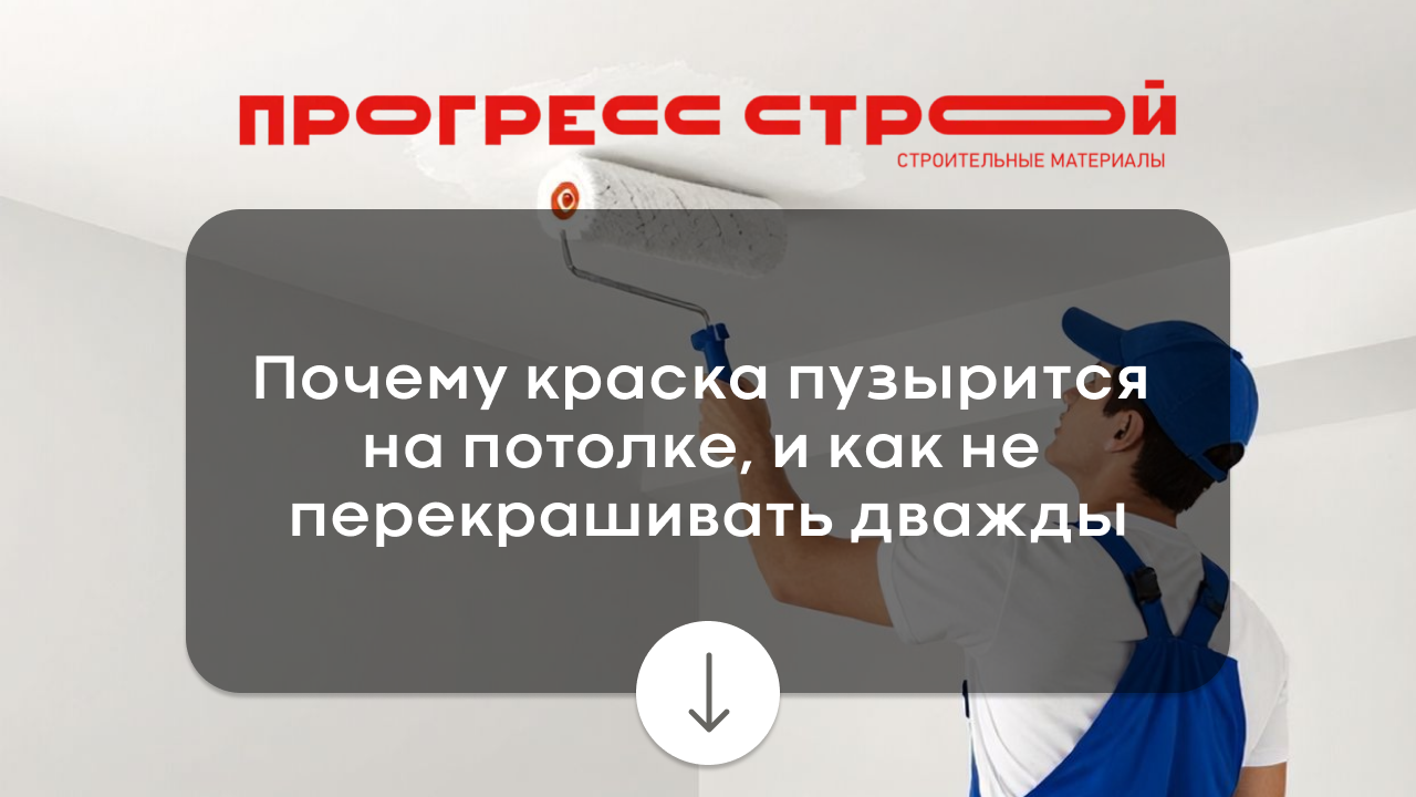Почему краска пузырится на потолке, и как не перекрашивать дважды Почему краска пузырится на потолке, и как не перекрашивать дважды